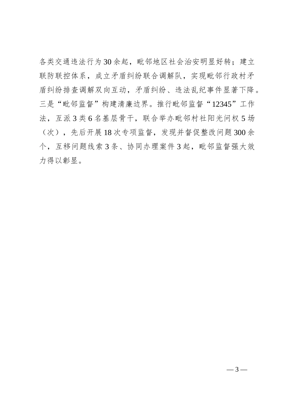 在党建引领基层治理工作会议上的交流发言：“三个一体”深化“毗邻党建” 构建“联建共建共享”新格局_第3页