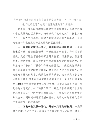 在党建引领基层治理工作会议上的交流发言：“三个一体”深化“毗邻党建” 构建“联建共建共享”新格局