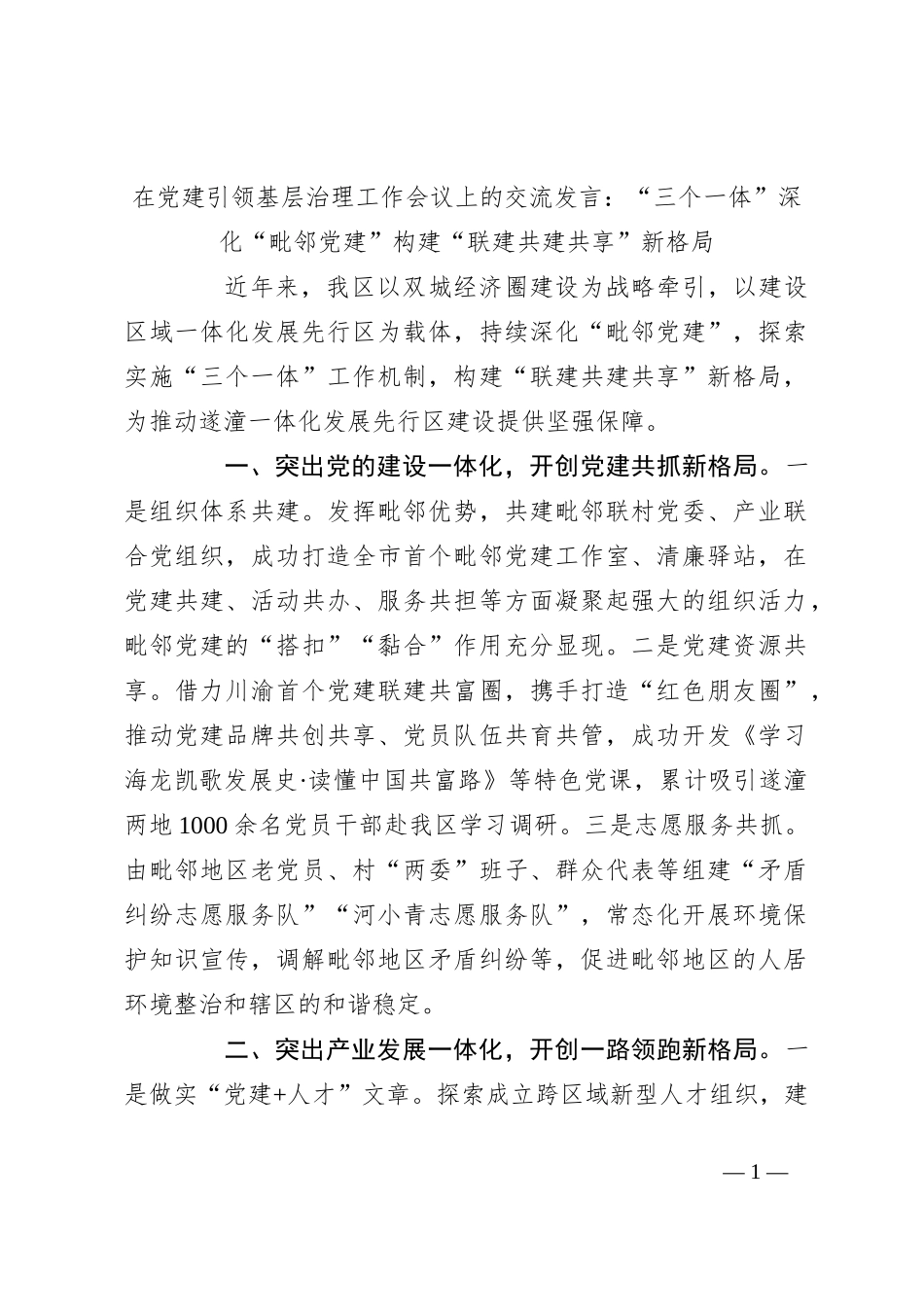 在党建引领基层治理工作会议上的交流发言：“三个一体”深化“毗邻党建”构建“联建共建共享”新格局_第1页