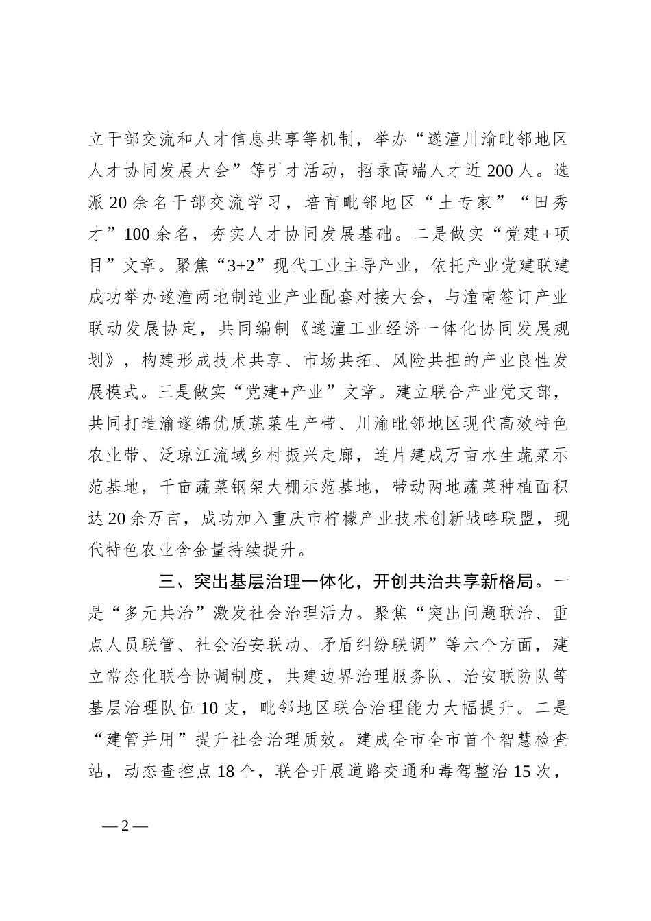 在党建引领基层治理工作会议上的交流发言：“三个一体”深化“毗邻党建”构建“联建共建共享”新格局_第2页