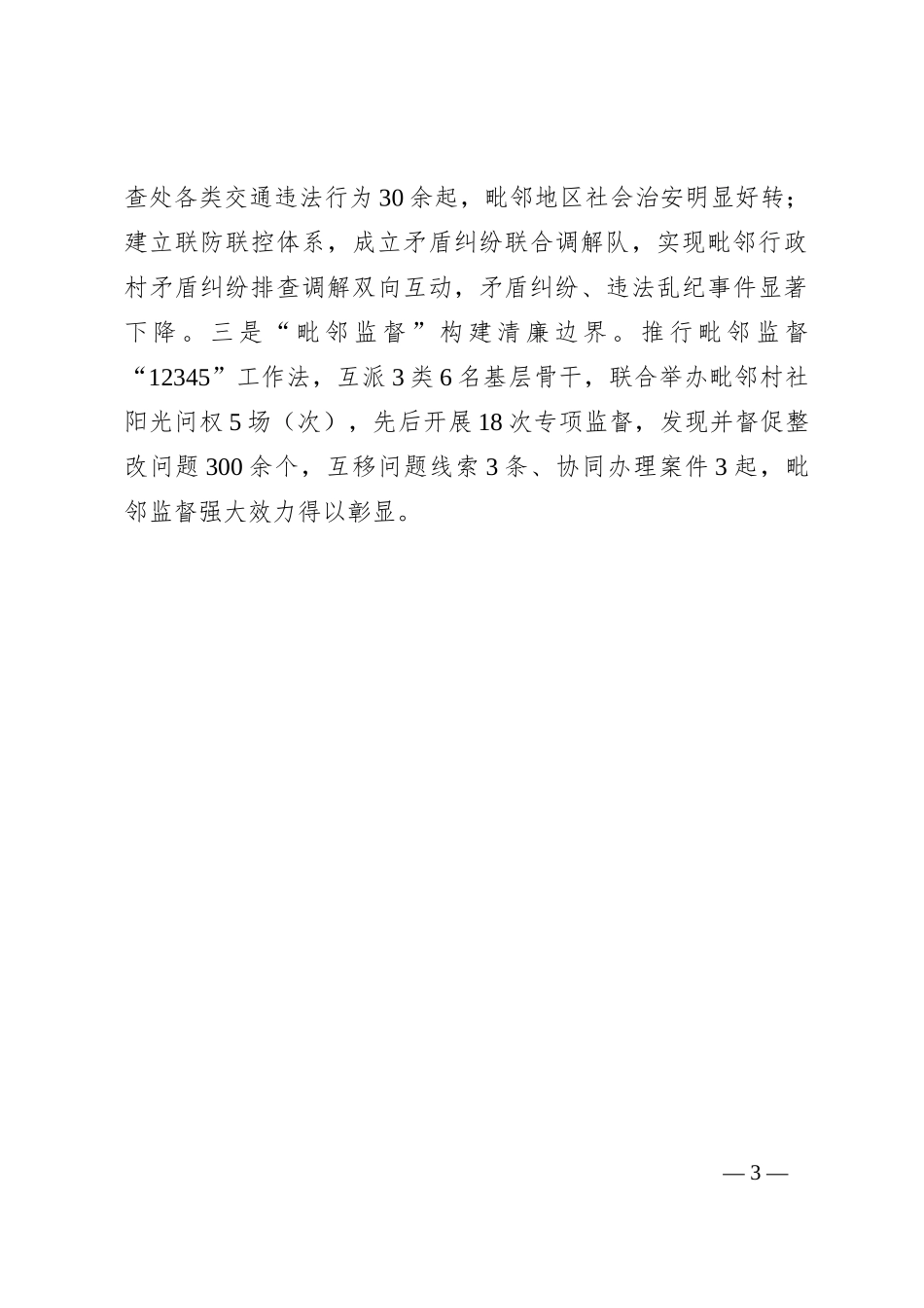 在党建引领基层治理工作会议上的交流发言：“三个一体”深化“毗邻党建”构建“联建共建共享”新格局_第3页