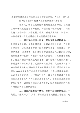 在党建引领基层治理工作会议上的交流发言：“三个一体”深化“毗邻党建”构建“联建共建共享”新格局