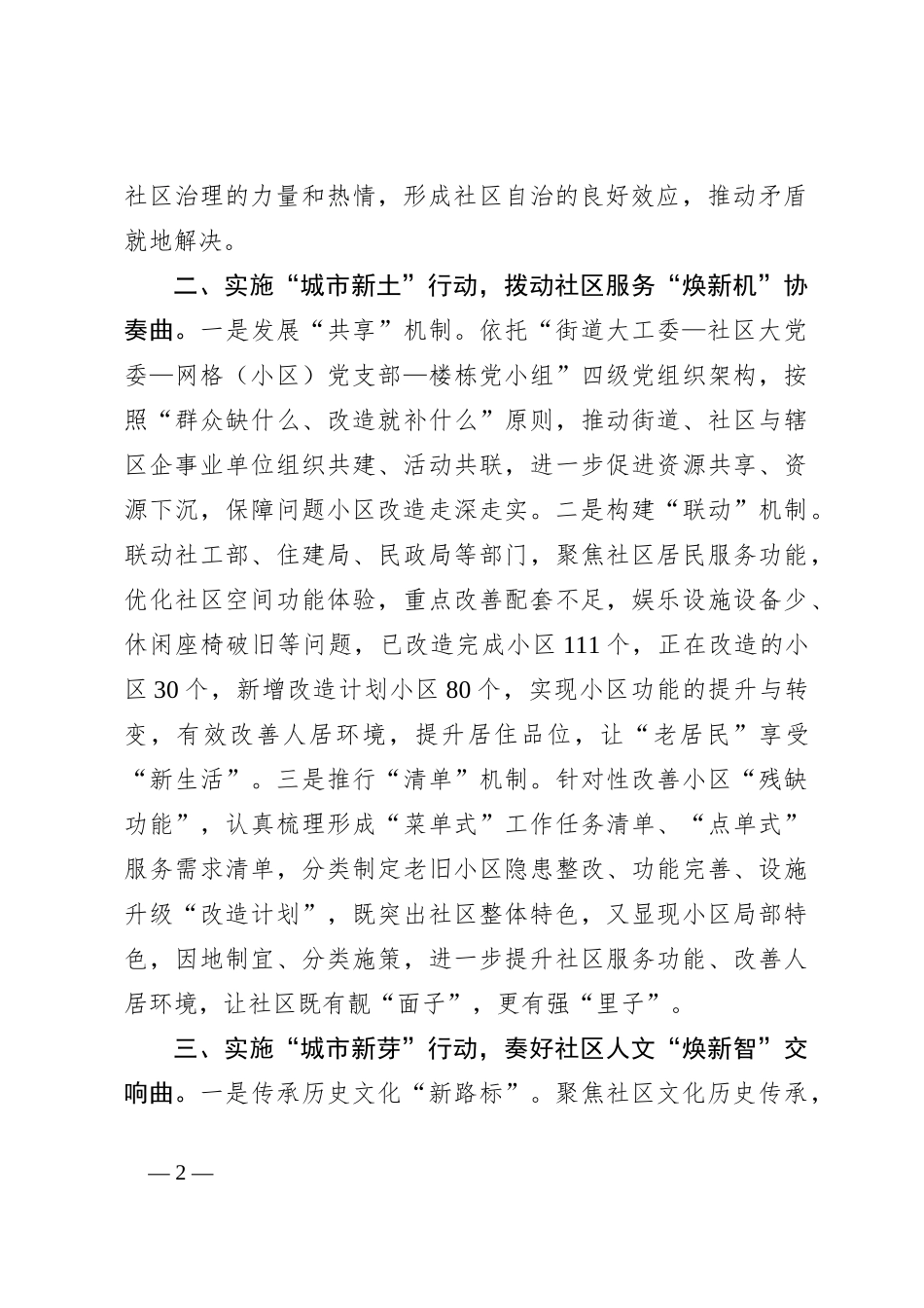 在党建引领基层治理工作会议上的交流发言：实施“城市社区焕新行动” 推进党建引领基层治理走深走实_第2页