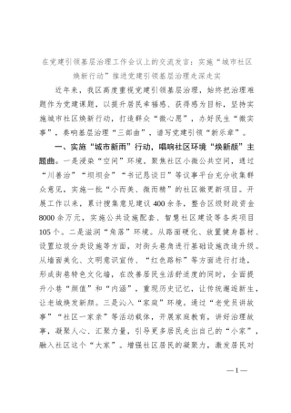 在党建引领基层治理工作会议上的交流发言：实施“城市社区焕新行动” 推进党建引领基层治理走深走实