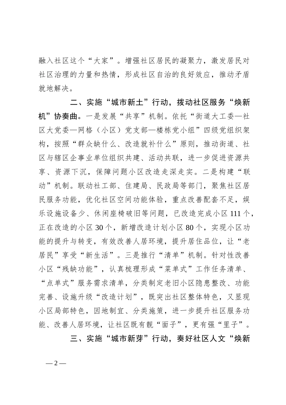 在党建引领基层治理工作会议上的交流发言：实施“城市社区焕新行动”推进党建引领基层治理走深走实_第2页
