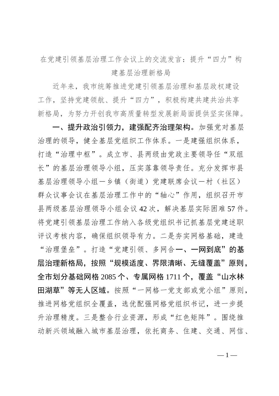 在党建引领基层治理工作会议上的交流发言：提升“四力” 构建基层治理新格局_第1页