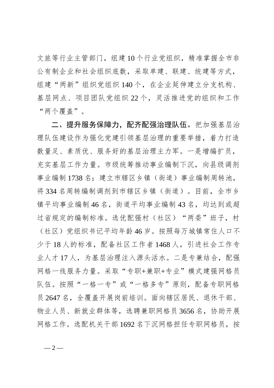 在党建引领基层治理工作会议上的交流发言：提升“四力” 构建基层治理新格局_第2页