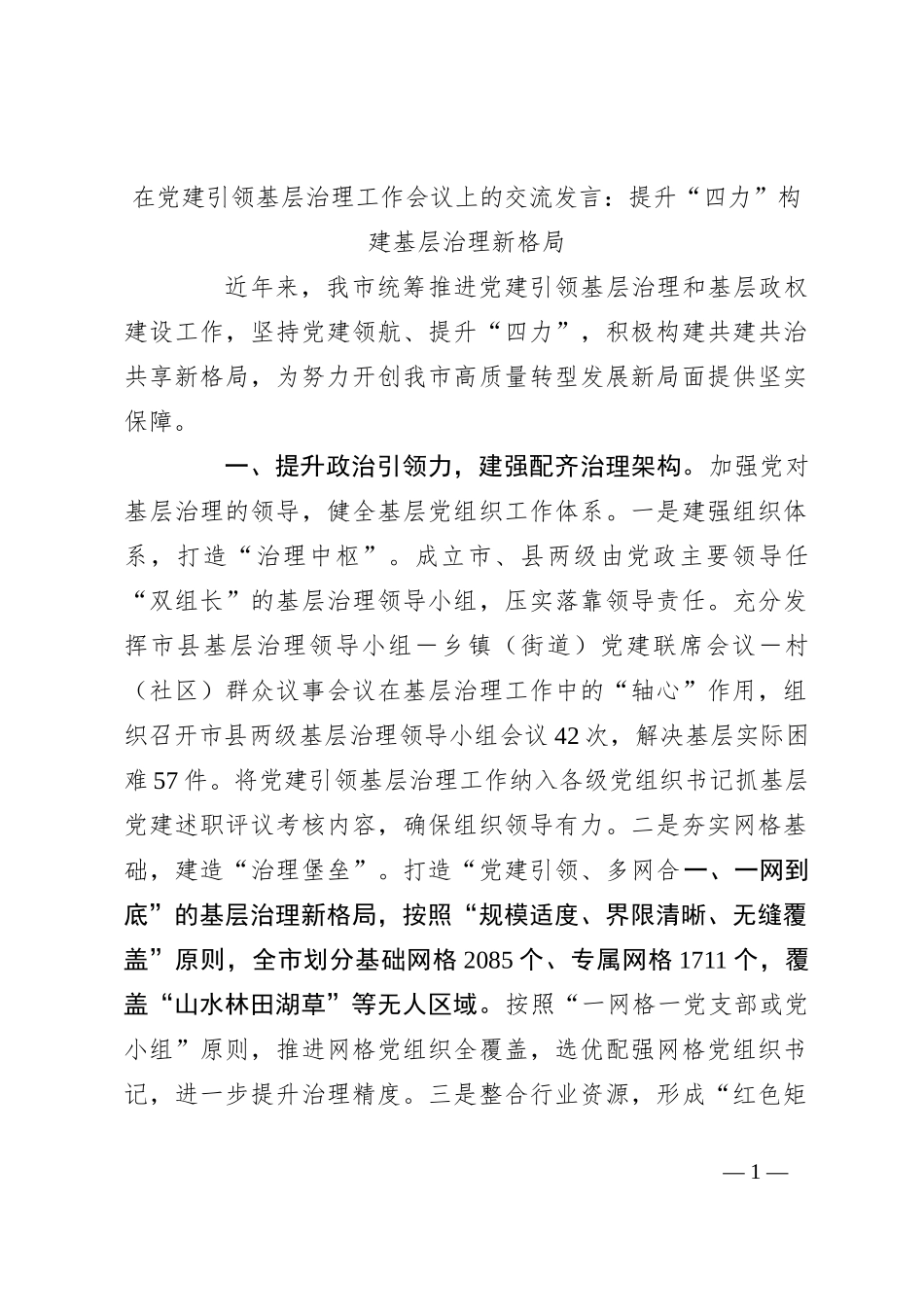 在党建引领基层治理工作会议上的交流发言：提升“四力”构建基层治理新格局_第1页
