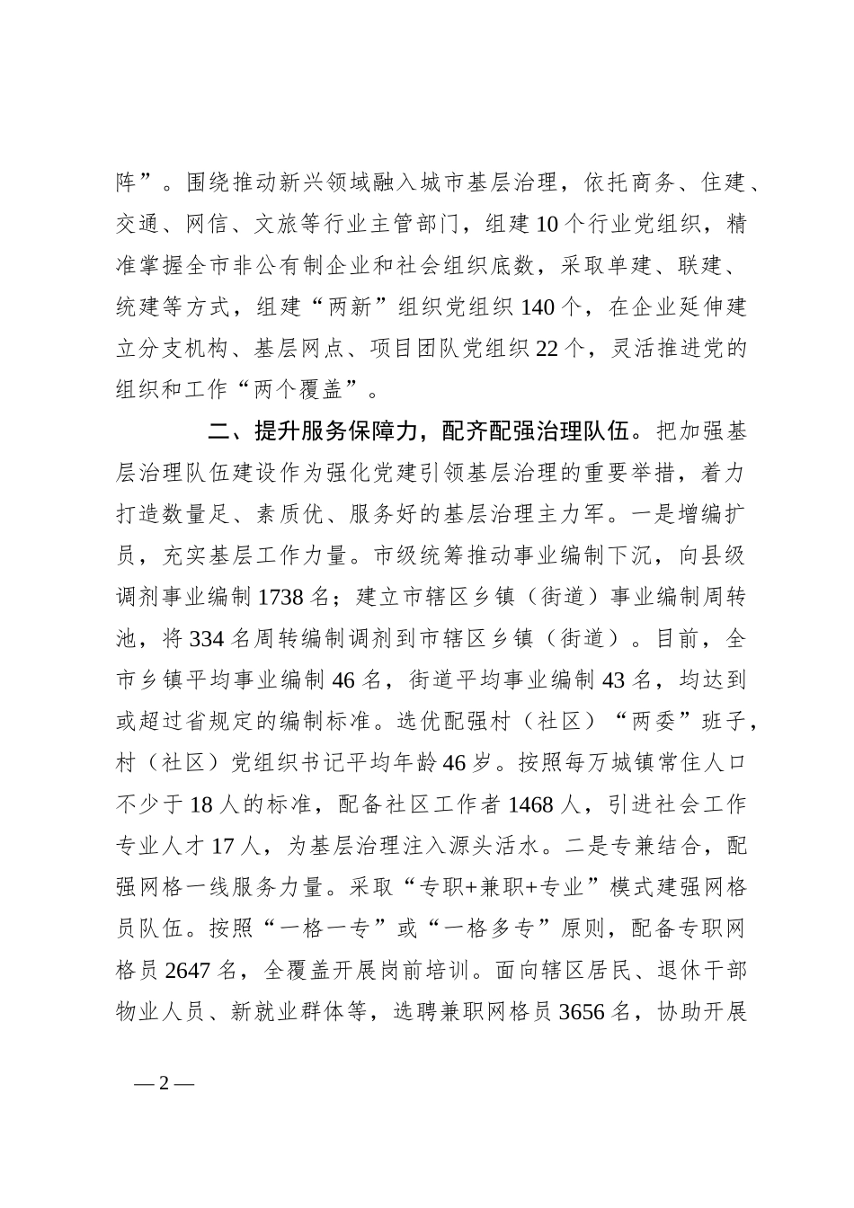 在党建引领基层治理工作会议上的交流发言：提升“四力”构建基层治理新格局_第2页