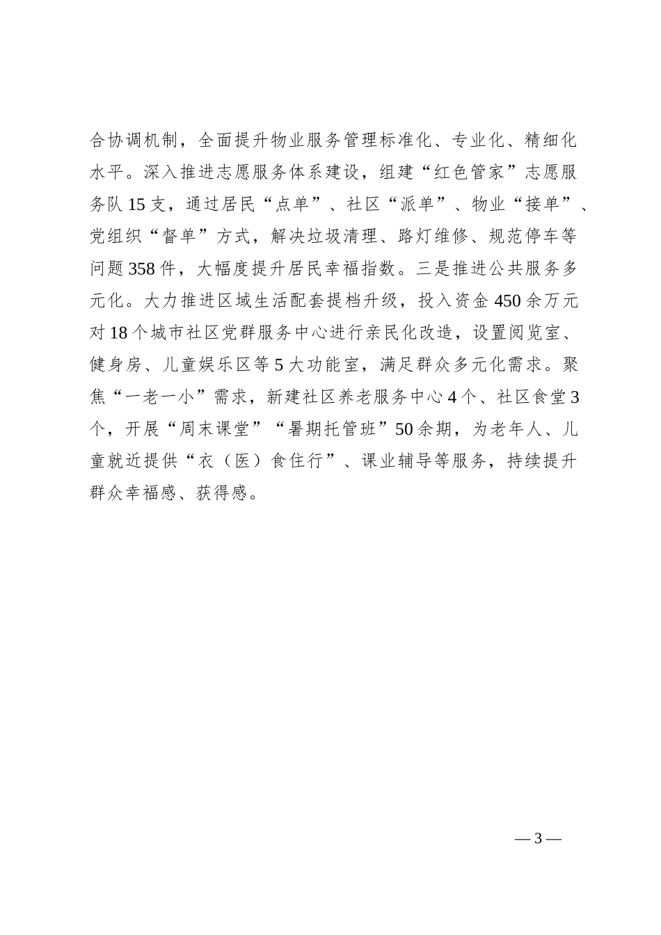 在党建引领基层治理工作会议上的交流发言：突出“三个聚焦” 不断提升城市基层治理质效_第3页