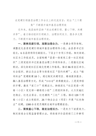 在党建引领基层治理工作会议上的交流发言：突出“三个聚焦” 不断提升城市基层治理质效