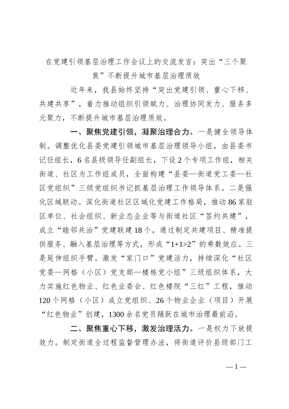 在党建引领基层治理工作会议上的交流发言：突出“三个聚焦”不断提升城市基层治理质效_第1页