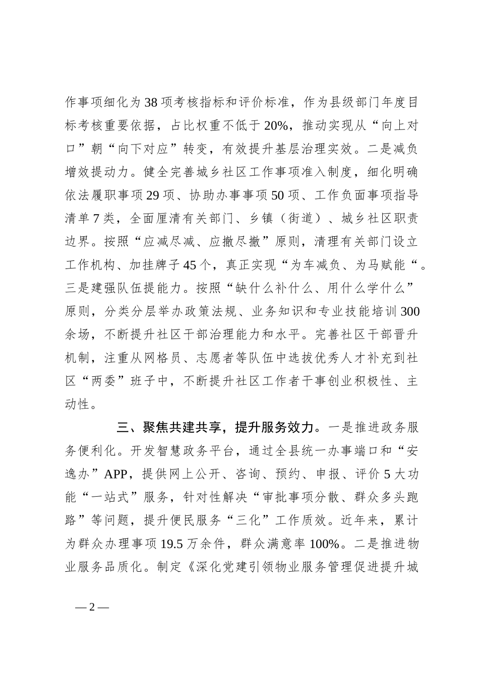 在党建引领基层治理工作会议上的交流发言：突出“三个聚焦”不断提升城市基层治理质效_第2页