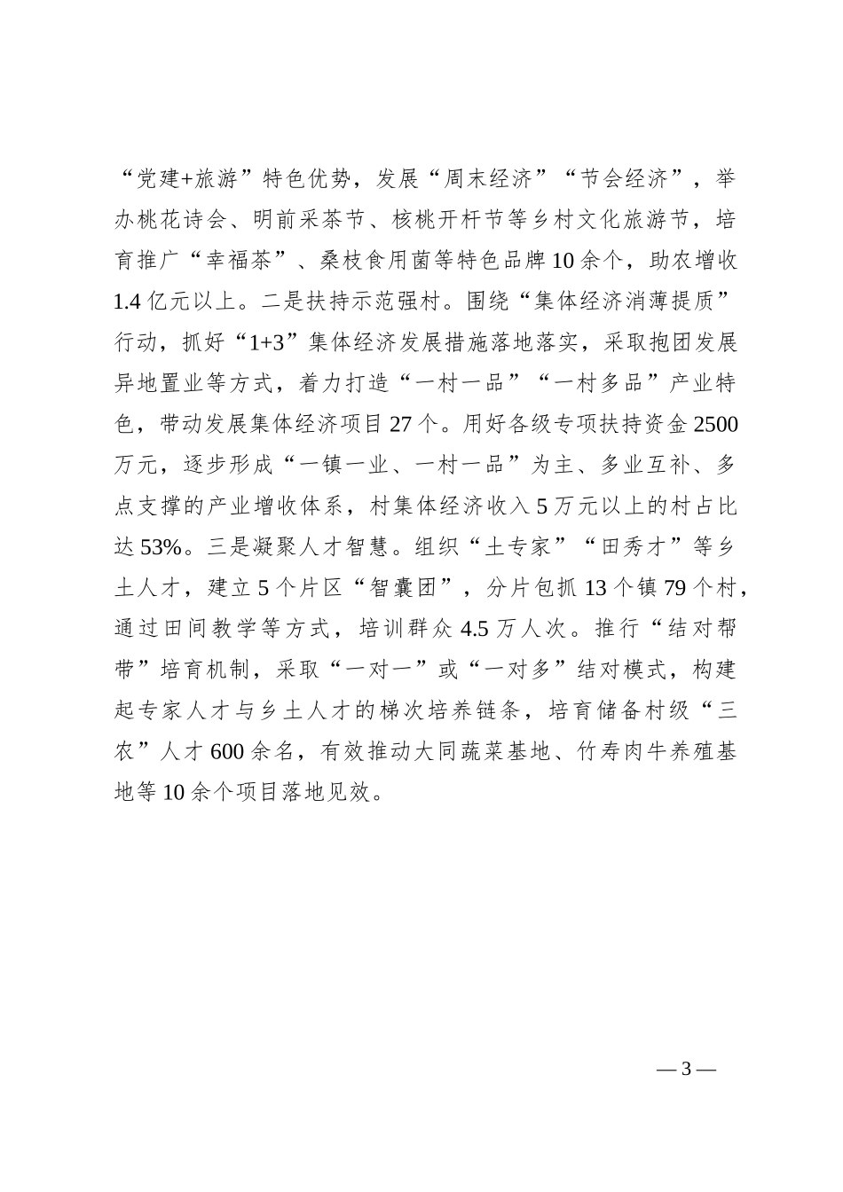 在党建引领乡村振兴工作会议上的交流发言：突出“三个聚焦”推动村集体经济高质量发展_第3页