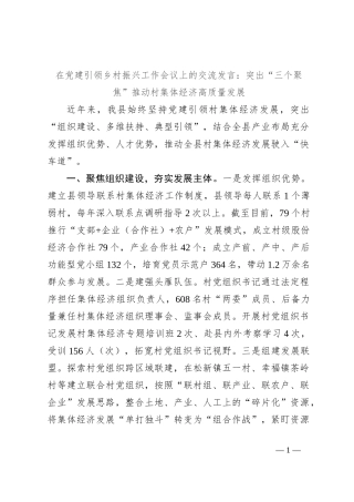 在党建引领乡村振兴工作会议上的交流发言：突出“三个聚焦”推动村集体经济高质量发展