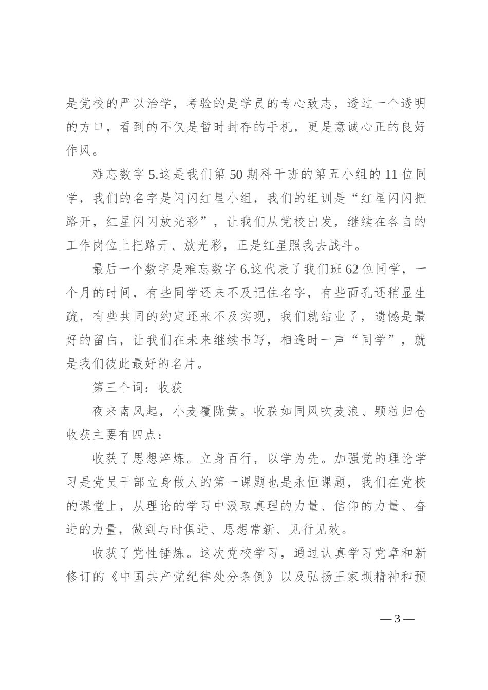 在党校中青班培训结业仪式上的发言：正心明道 行方致远_第3页