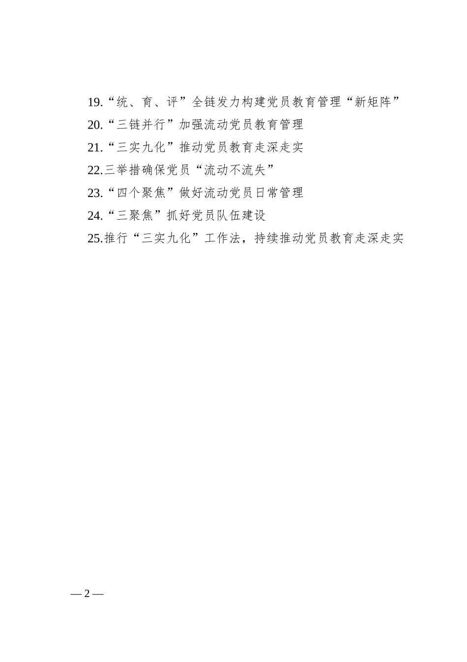 在党员队伍建设专题座谈会上的交流发言材料汇编_第2页