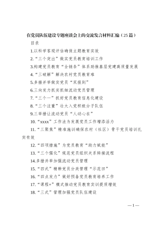 在党员队伍建设专题座谈会上的交流发言材料汇编