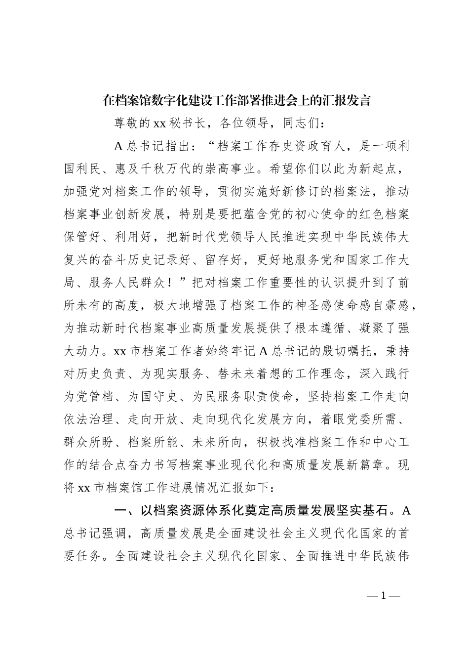 在档案馆数字化建设工作部署推进会上的汇报发言_第1页