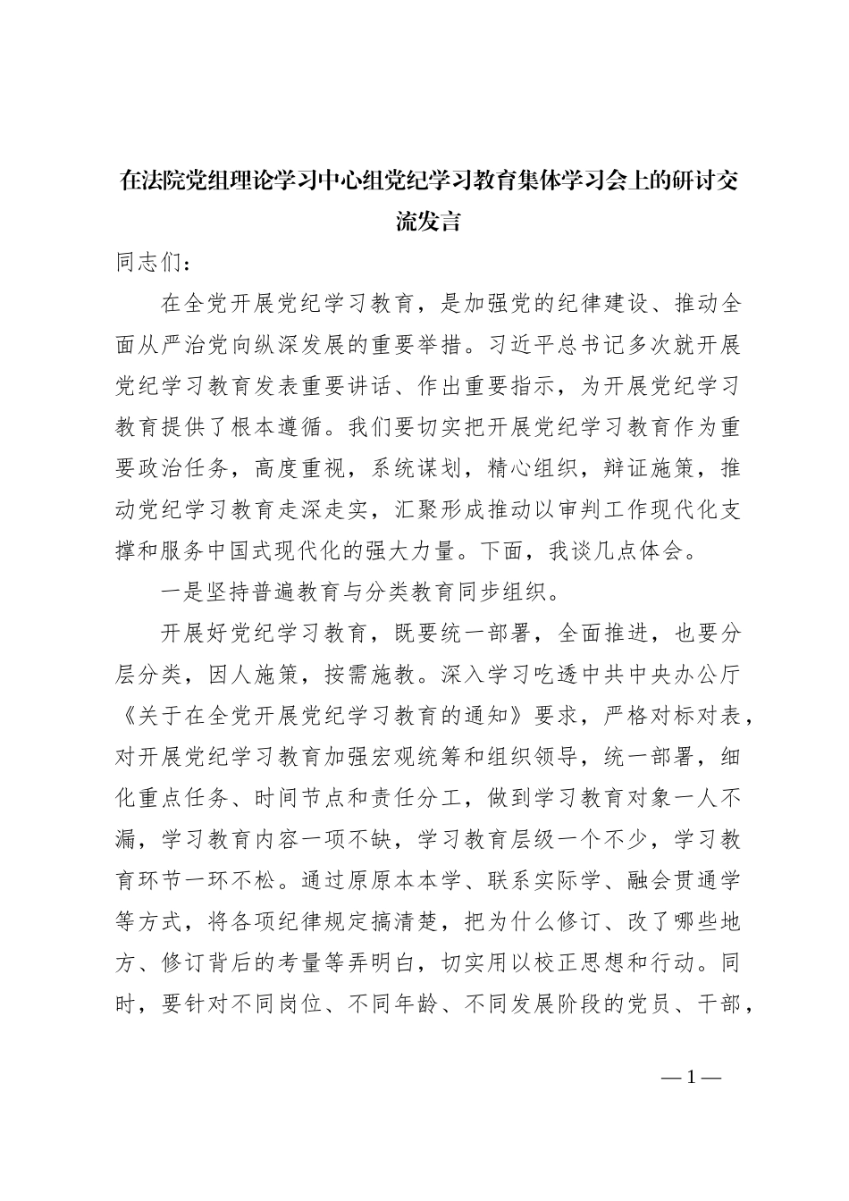 在法院党组理论学习中心组党纪学习教育集体学习会上的研讨交流发言_第1页