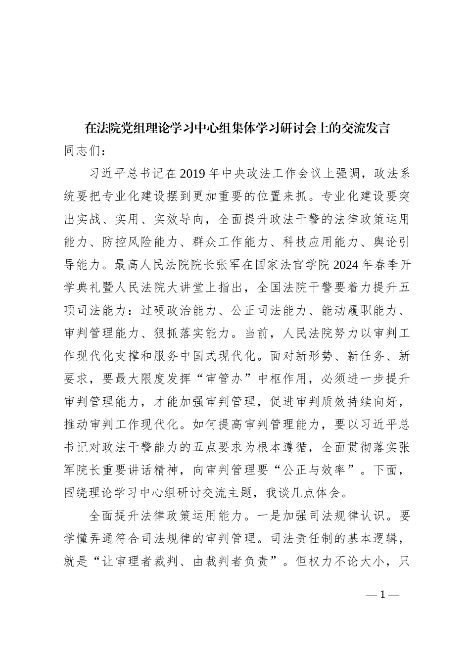 在法院党组理论学习中心组集体学习研讨会上的交流发言_第1页