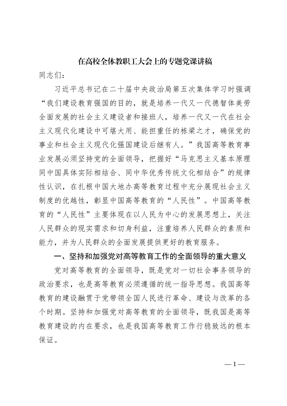 在高校全体教职工大会上的专题党课讲稿_第1页