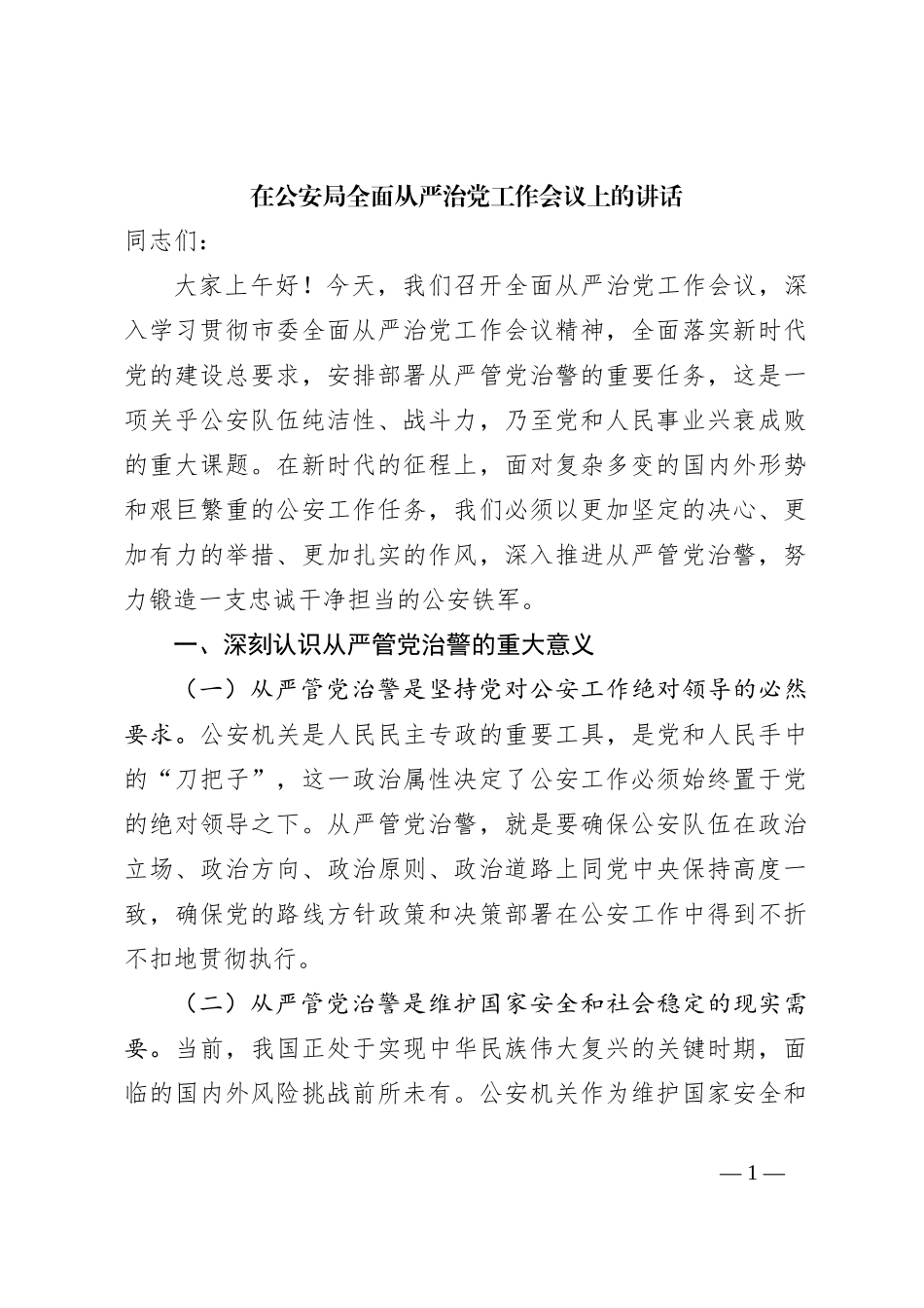 在公安局全面从严治党工作会议上的讲话_第1页