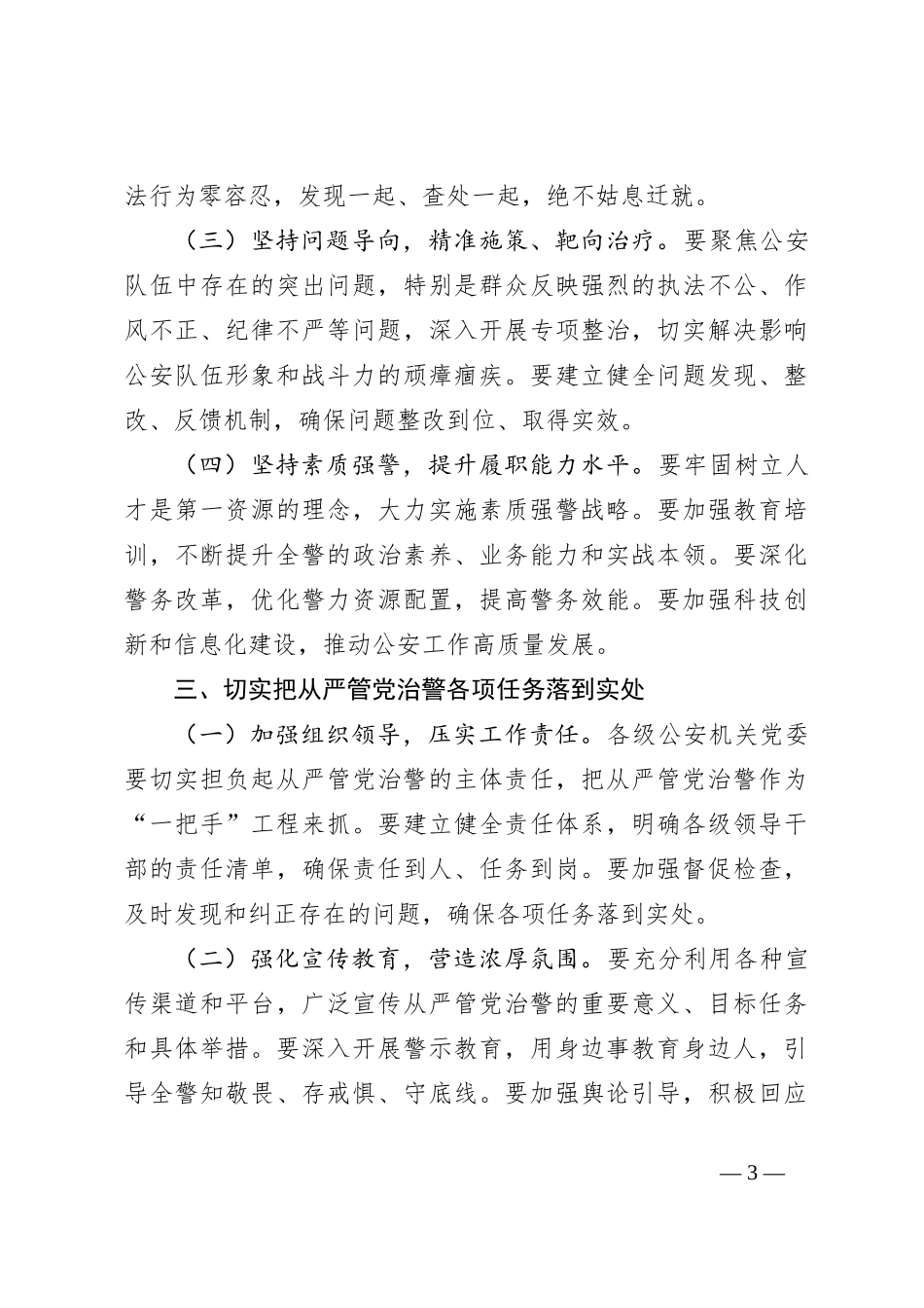 在公安局全面从严治党工作会议上的讲话_第3页