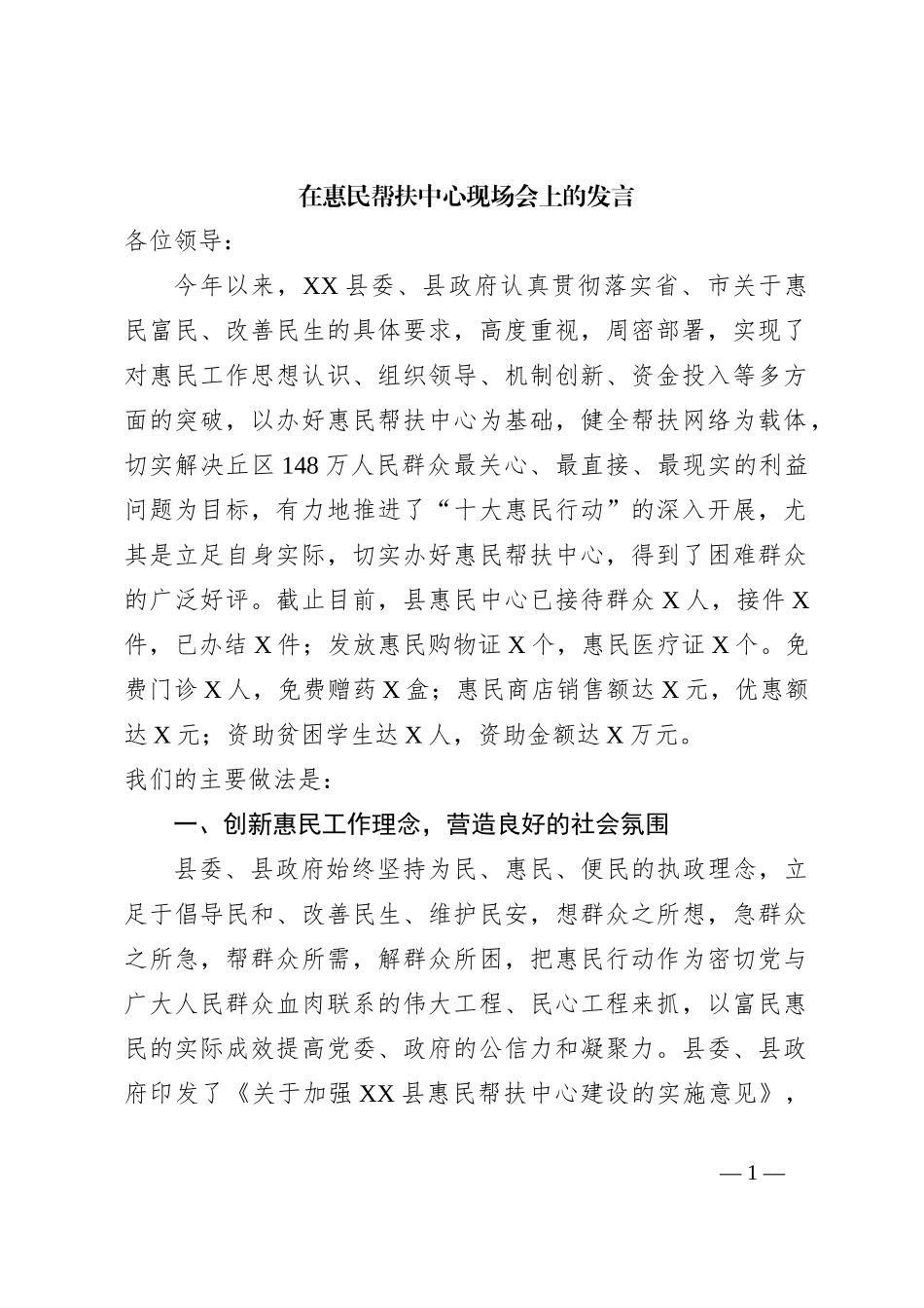 在惠民帮扶中心现场会上的发言_第1页