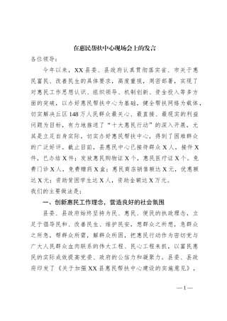 在惠民帮扶中心现场会上的发言