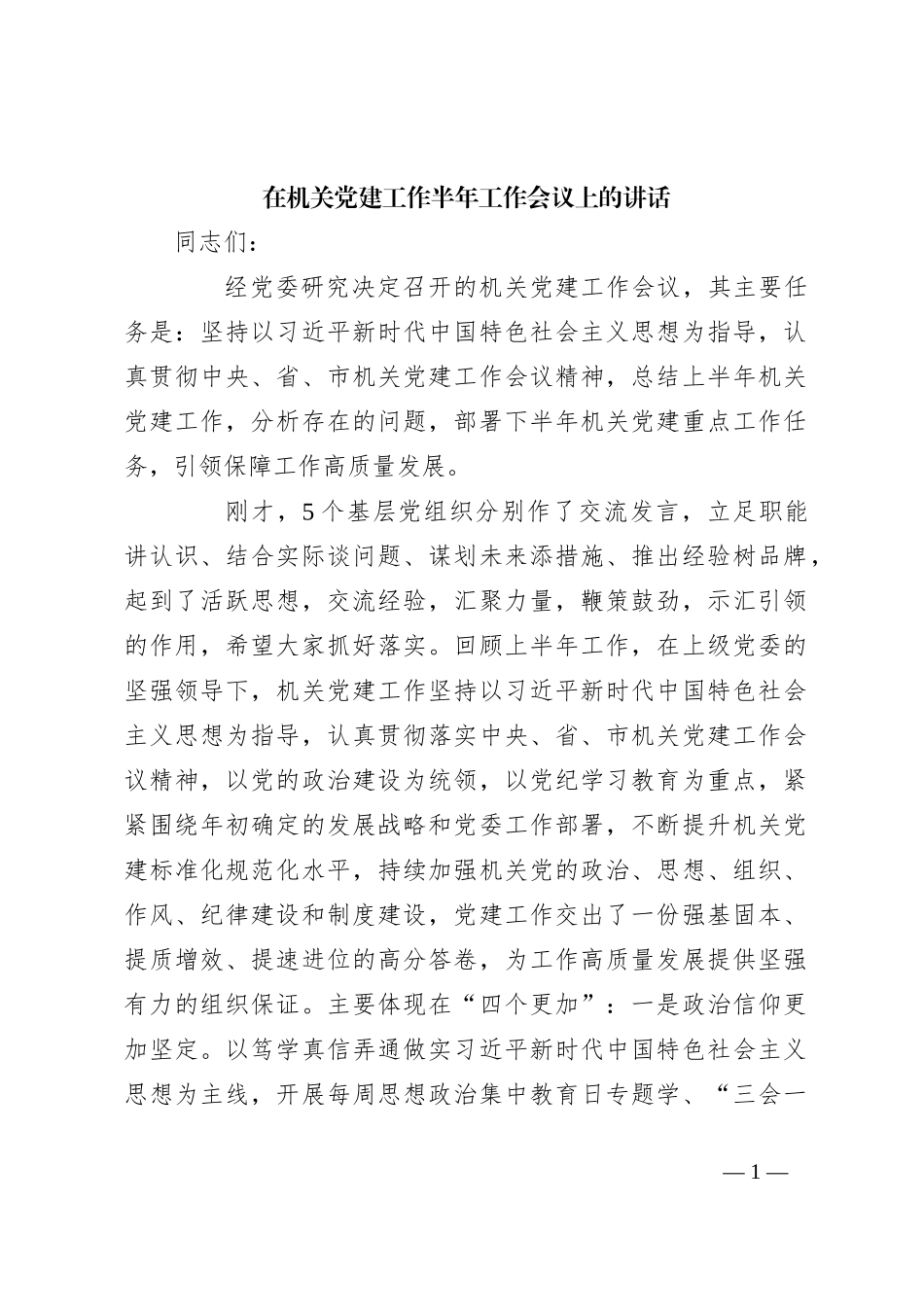 在机关党建工作半年工作会议上的讲话_第1页