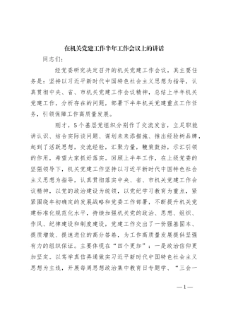 在机关党建工作半年工作会议上的讲话