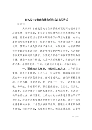 在机关干部任前集体廉政谈话会上的讲话