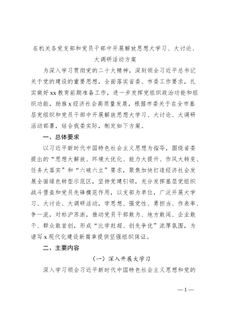 在机关各党支部和党员干部中开展解放思想大学习、大讨论、大调研活动方案
