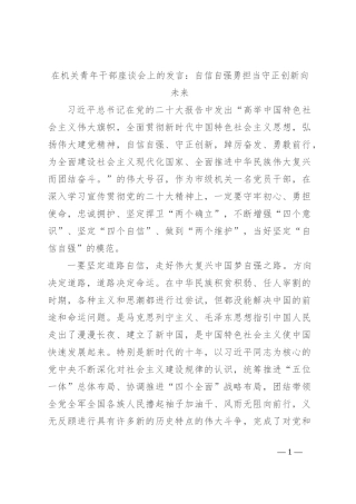 在机关青年干部座谈会上的发言：自信自强勇担当 守正创新向未来