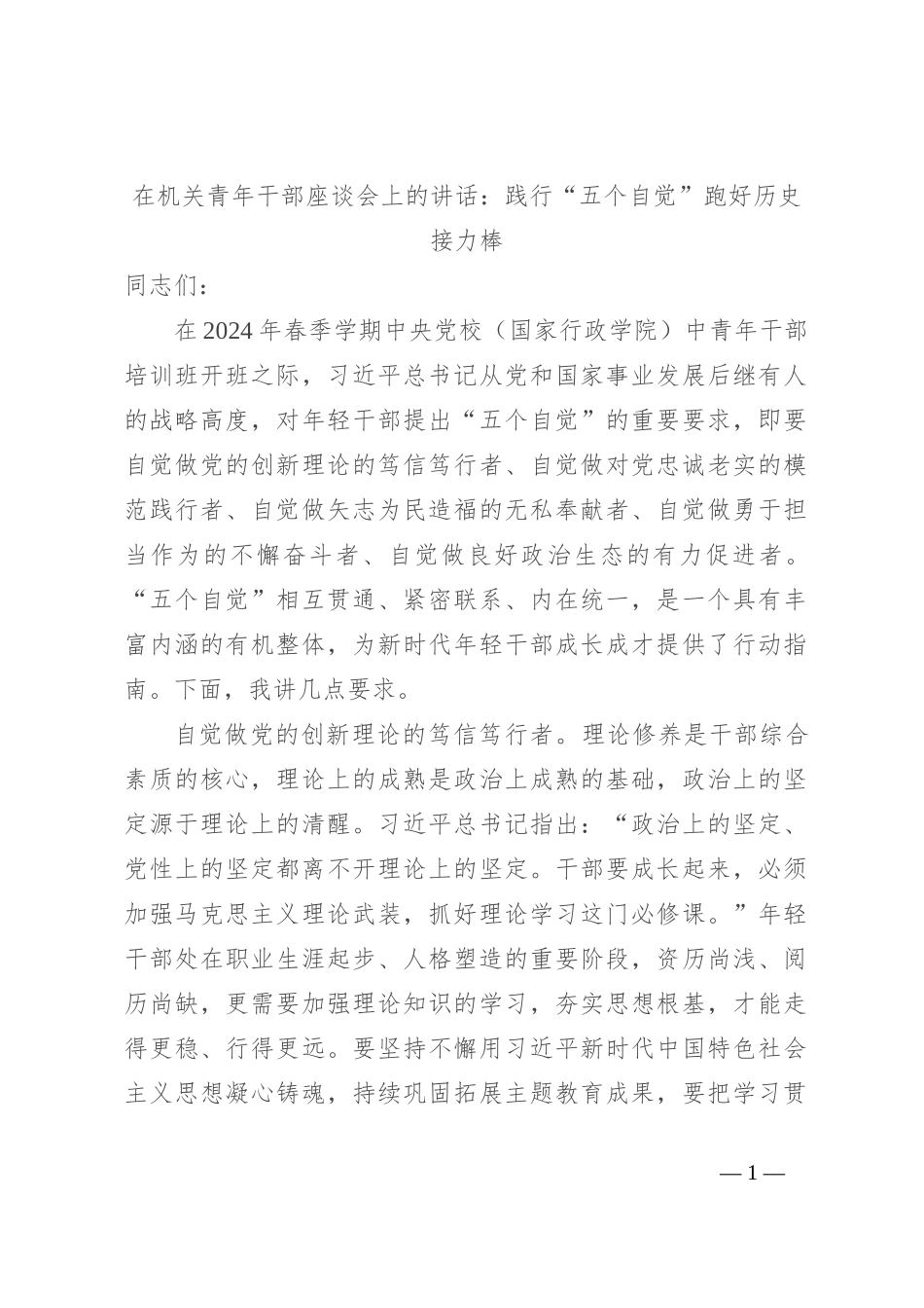 在机关青年干部座谈会上的讲话：践行“五个自觉” 跑好历史接力棒_第1页