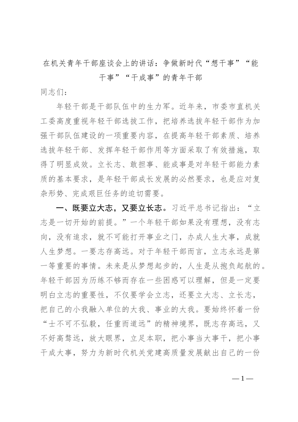 在机关青年干部座谈会上的讲话：争做新时代“想干事”“能干事”“干成事” 的青年干部_第1页