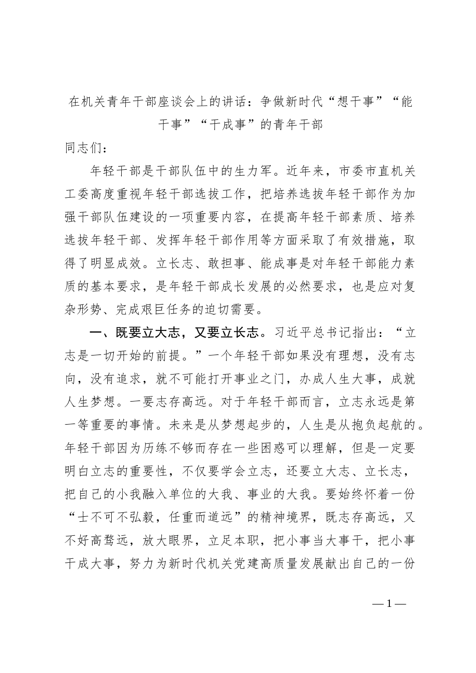 在机关青年干部座谈会上的讲话：争做新时代“想干事”“能干事”“干成事”的青年干部_第1页