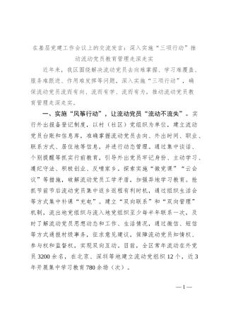 在基层党建工作会议上的交流发言：深入实施“三项行动” 推动流动党员教育管理走深走实