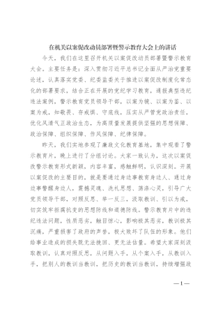在机关以案促改动员部署暨警示教育大会上的讲话