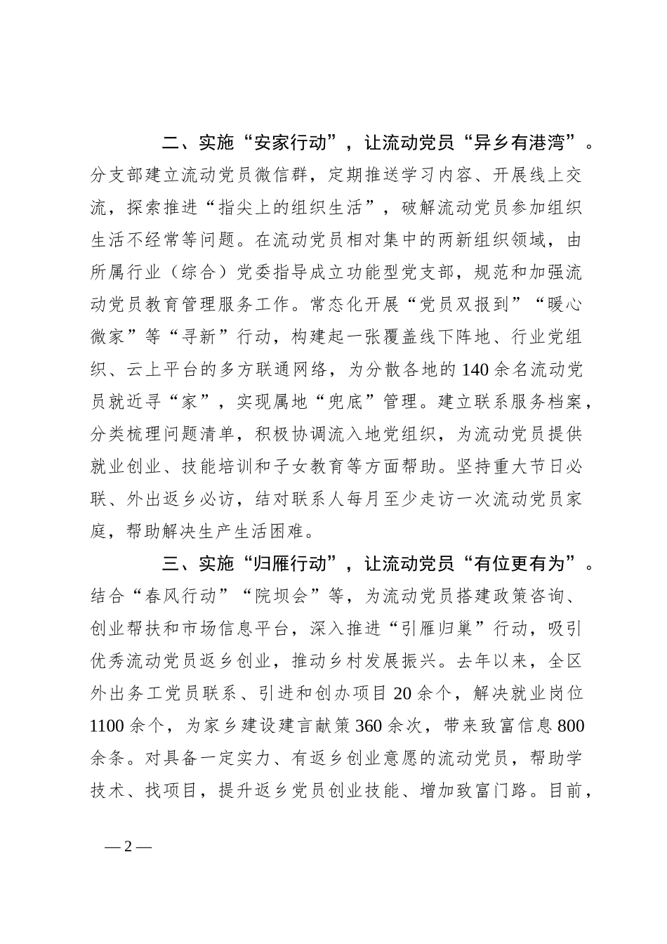 在基层党建工作会议上的交流发言：深入实施“三项行动”推动流动党员教育管理走深走实_第2页