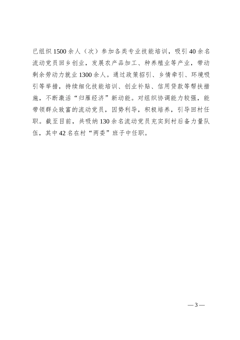 在基层党建工作会议上的交流发言：深入实施“三项行动”推动流动党员教育管理走深走实_第3页