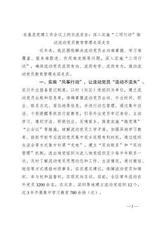 在基层党建工作会议上的交流发言：深入实施“三项行动”推动流动党员教育管理走深走实