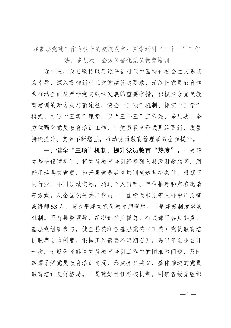 在基层党建工作会议上的交流发言：探索运用“三个三”工作法，多层次、全方位强化党员教育培训_第1页
