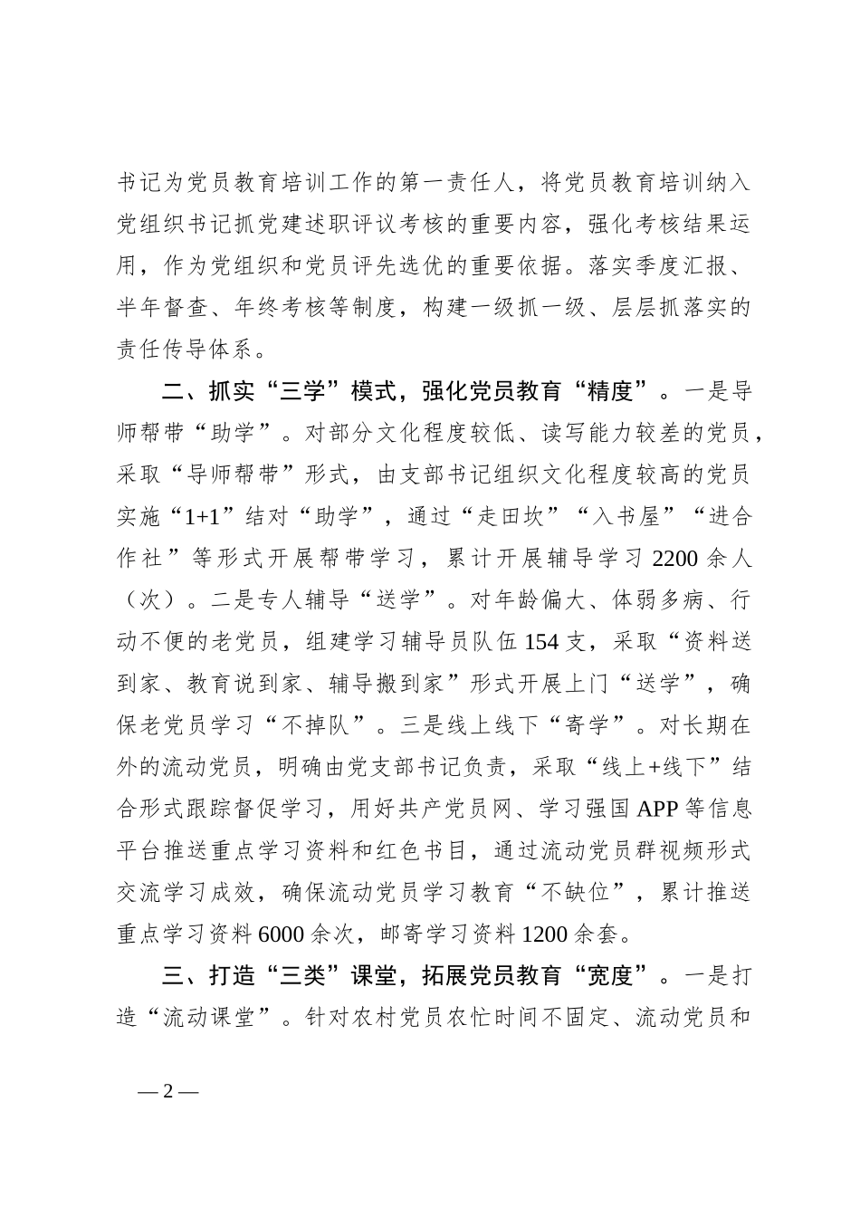 在基层党建工作会议上的交流发言：探索运用“三个三”工作法，多层次、全方位强化党员教育培训_第2页