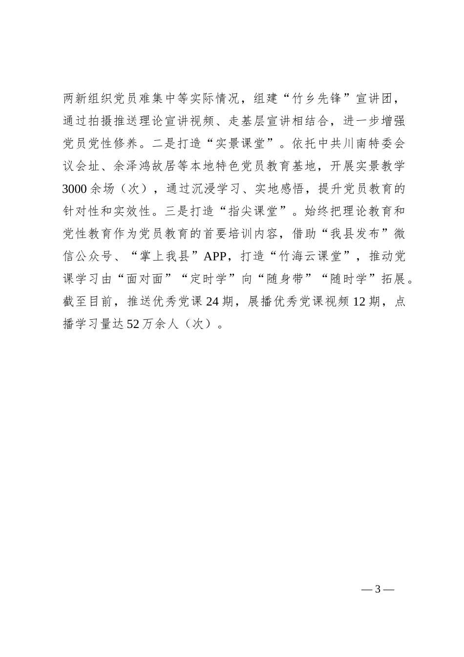 在基层党建工作会议上的交流发言：探索运用“三个三”工作法，多层次、全方位强化党员教育培训_第3页