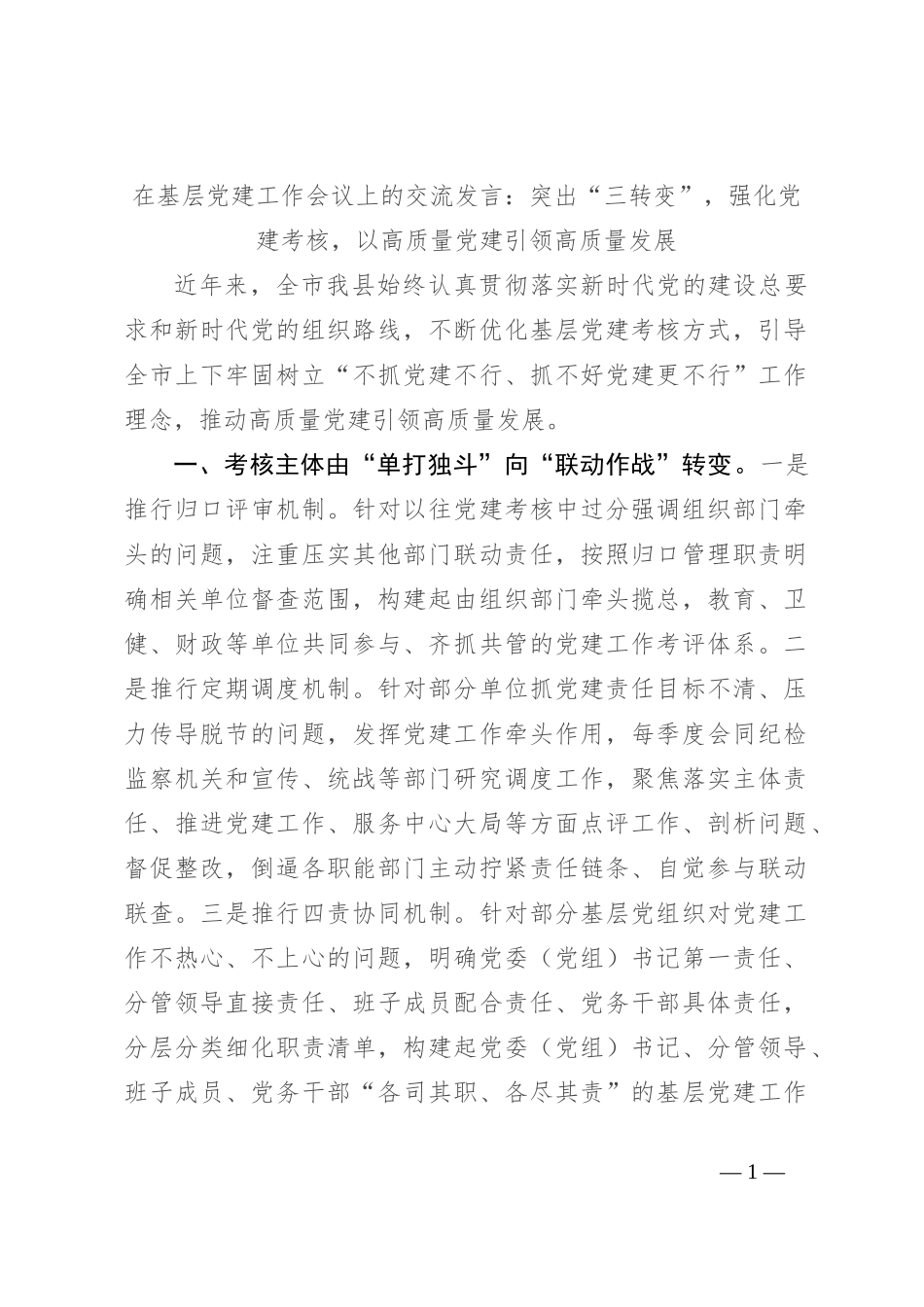 在基层党建工作会议上的交流发言：突出“三转变”，强化党建考核，以高质量党建引领高质量发展_第1页