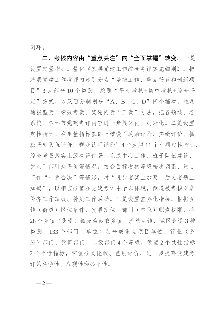 在基层党建工作会议上的交流发言：突出“三转变”，强化党建考核，以高质量党建引领高质量发展_第2页