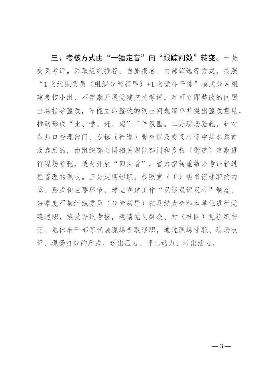 在基层党建工作会议上的交流发言：突出“三转变”，强化党建考核，以高质量党建引领高质量发展_第3页