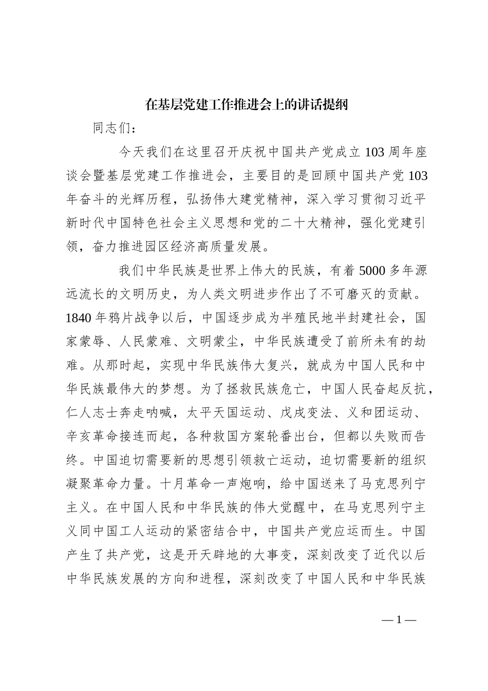 在基层党建工作推进会上的讲话提纲_第1页